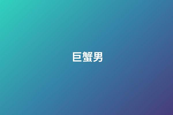 巨蟹男（巨蟹男生的性格超準）-第1張-星座運勢-玄機派