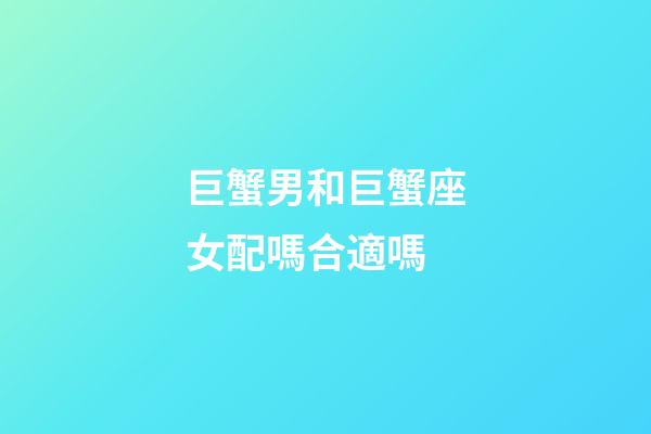 巨蟹男和巨蟹座女配嗎合適嗎-第1張-星座運(yùn)勢-玄機(jī)派