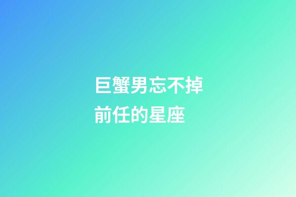 巨蟹男忘不掉前任的星座-第1張-星座運(yùn)勢(shì)-玄機(jī)派