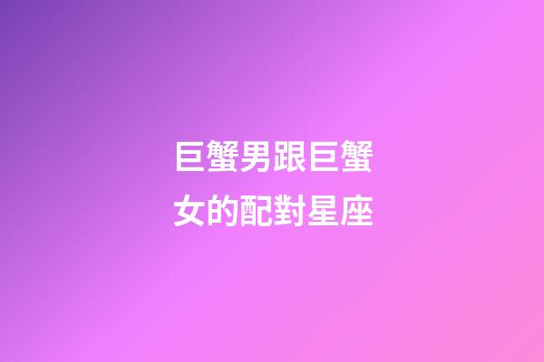 巨蟹男跟巨蟹女的配對星座-第1張-星座運勢-玄機派