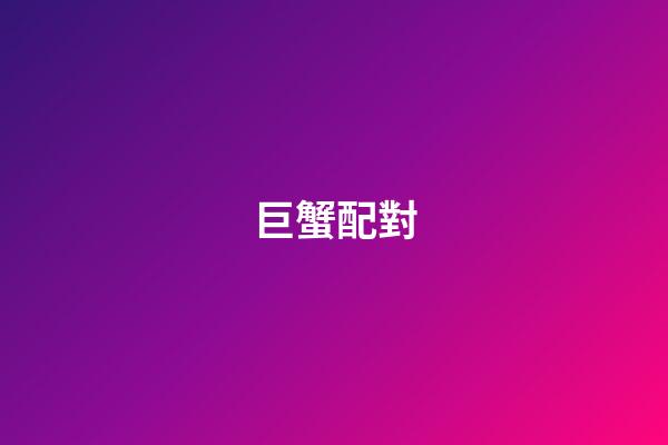 巨蟹配對（巨蟹座最全配對表）-第1張-星座運勢-玄機派