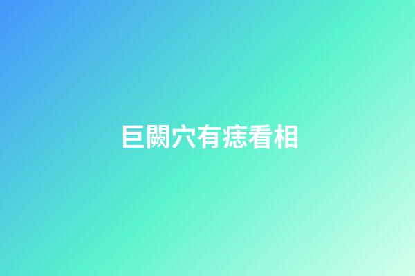 巨闕穴有痣看相