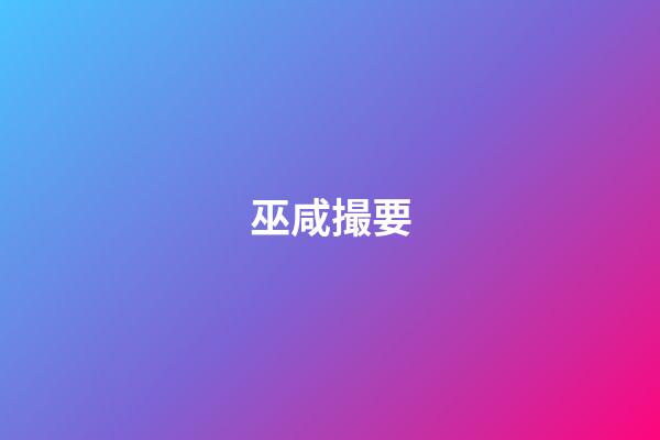 巫咸撮要