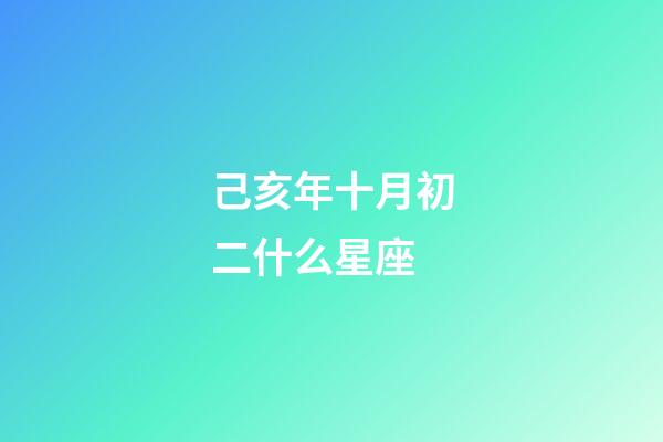 己亥年十月初二什么星座-第1張-星座運勢-玄機派