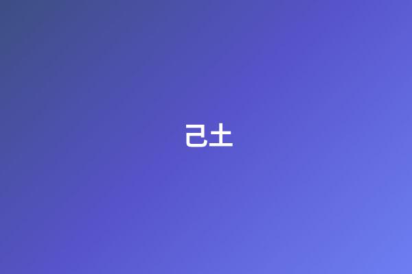 己土