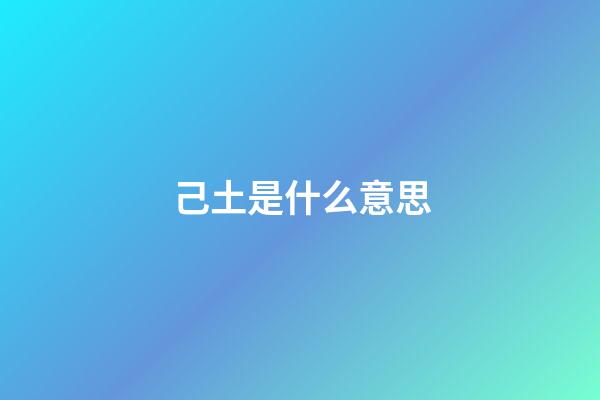 己土是什么意思