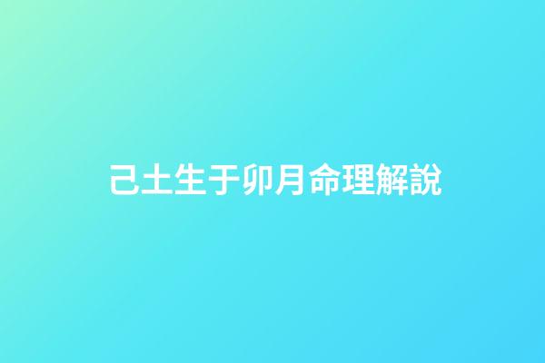 己土生于卯月命理解說