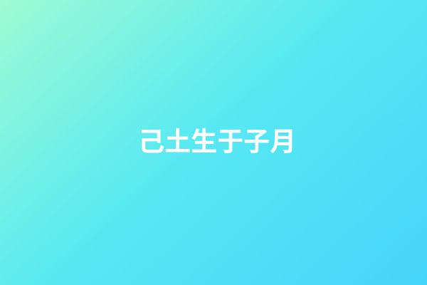己土生于子月