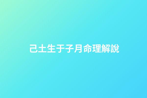 己土生于子月命理解說