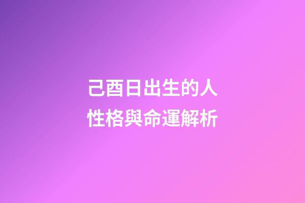 己酉日出生的人性格與命運解析