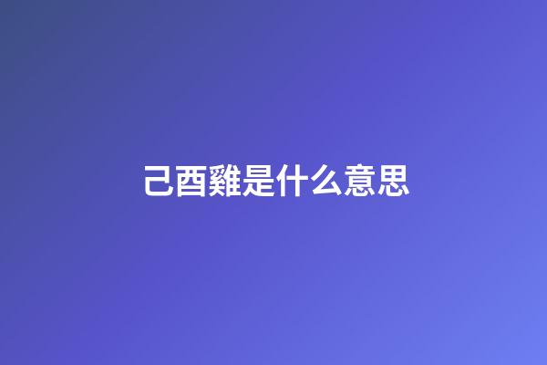 己酉雞是什么意思