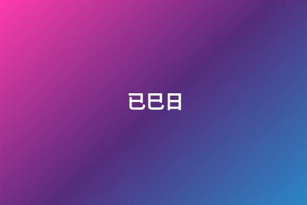 已巳日