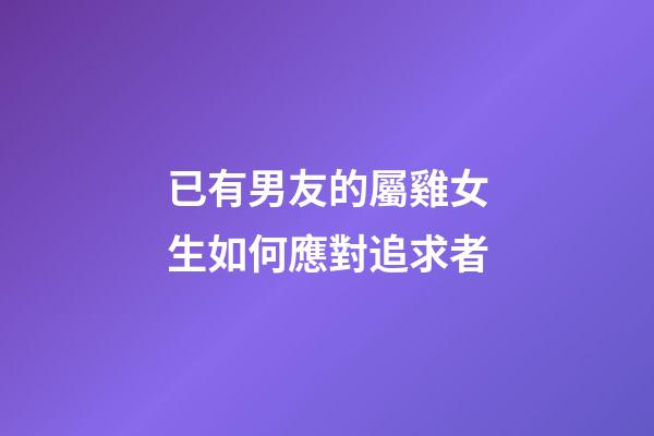 已有男友的屬雞女生如何應對追求者