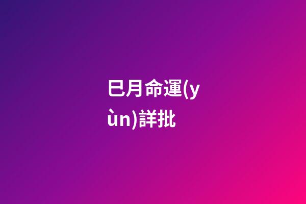 巳月命運(yùn)詳批