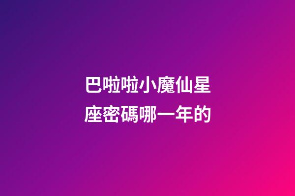 巴啦啦小魔仙星座密碼哪一年的
