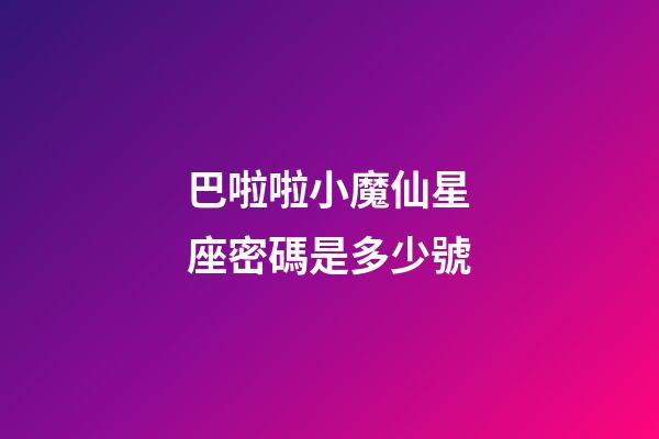 巴啦啦小魔仙星座密碼是多少號-第1張-星座運勢-玄機派