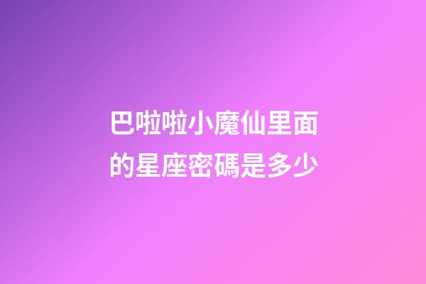 巴啦啦小魔仙里面的星座密碼是多少-第1張-星座運勢-玄機派