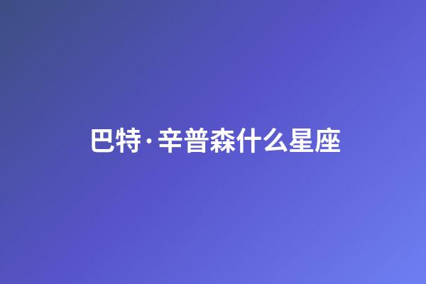 巴特·辛普森什么星座-第1張-星座運勢-玄機派