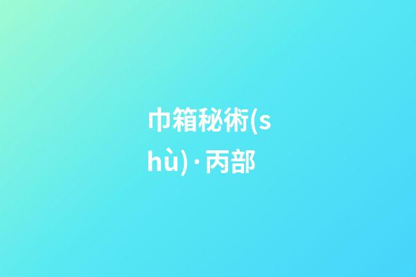巾箱秘術(shù)·丙部