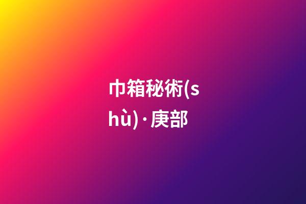 巾箱秘術(shù)·庚部