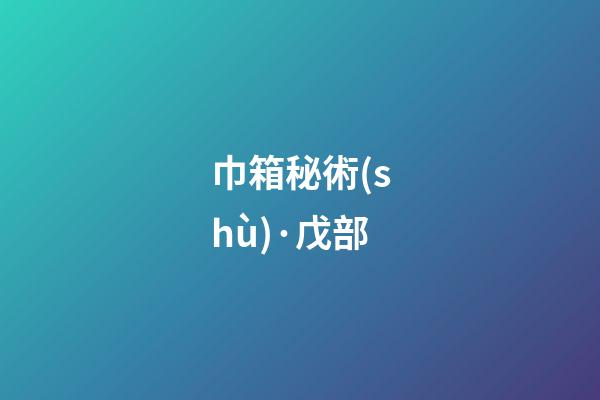 巾箱秘術(shù)·戊部