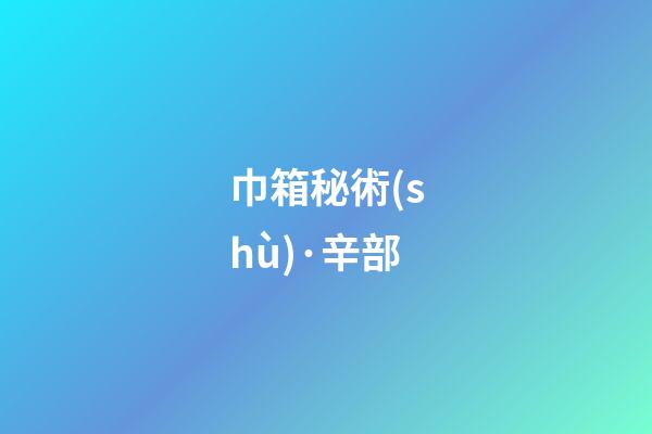巾箱秘術(shù)·辛部