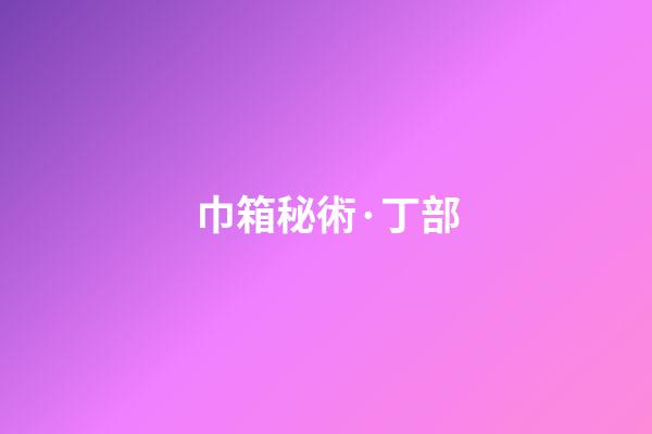巾箱秘術·丁部