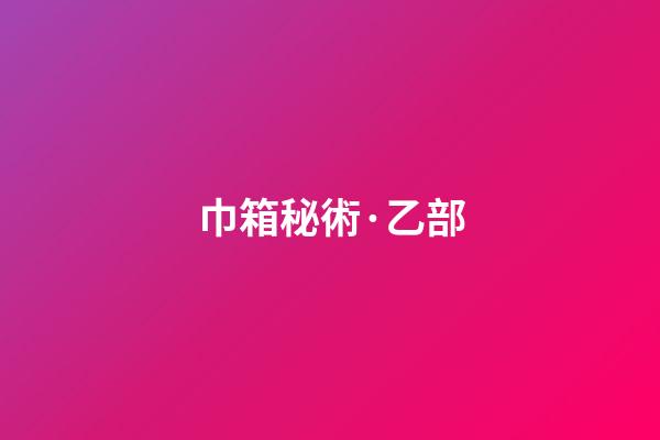 巾箱秘術·乙部