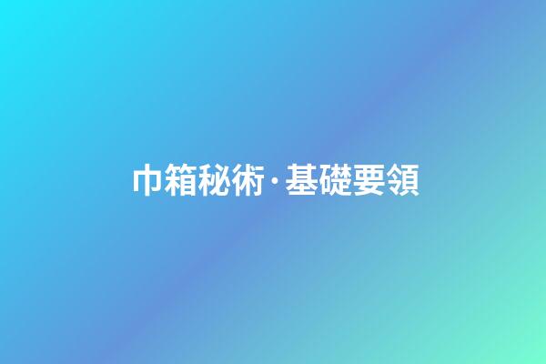 巾箱秘術·基礎要領