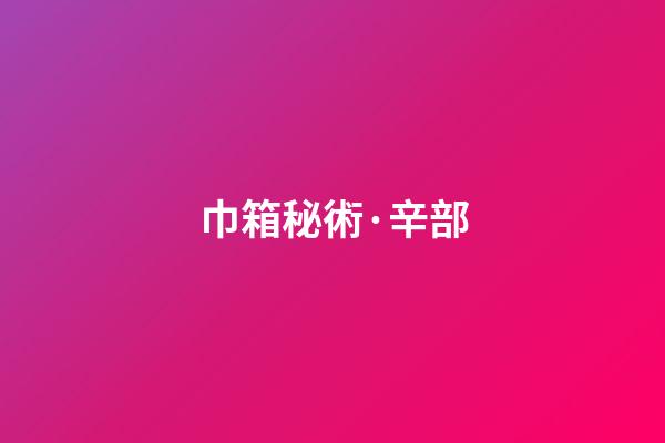 巾箱秘術·辛部