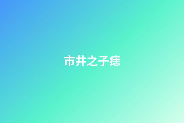 市井之子痣