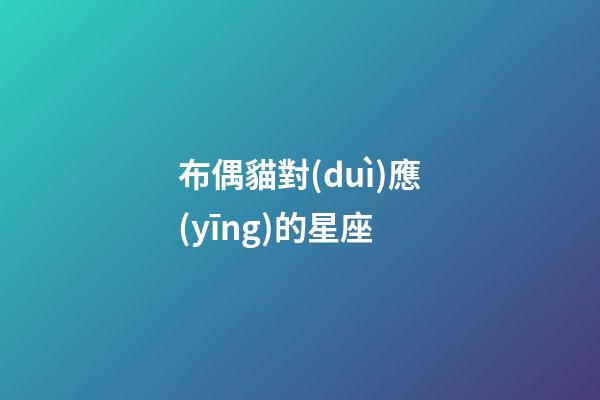 布偶貓對(duì)應(yīng)的星座