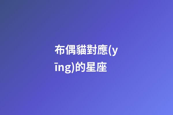 布偶貓對應(yīng)的星座
