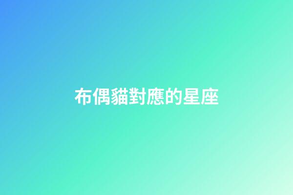 布偶貓對應的星座-第1張-星座運勢-玄機派