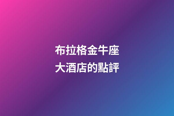 布拉格金牛座大酒店的點評-第1張-星座運勢-玄機派