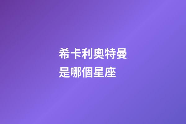 希卡利奧特曼是哪個星座