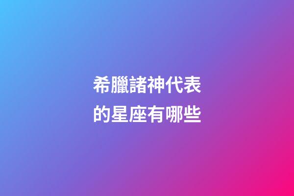 希臘諸神代表的星座有哪些-第1張-星座運勢-玄機派