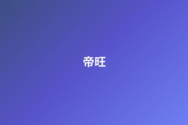 帝旺