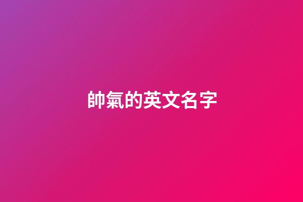帥氣的英文名字