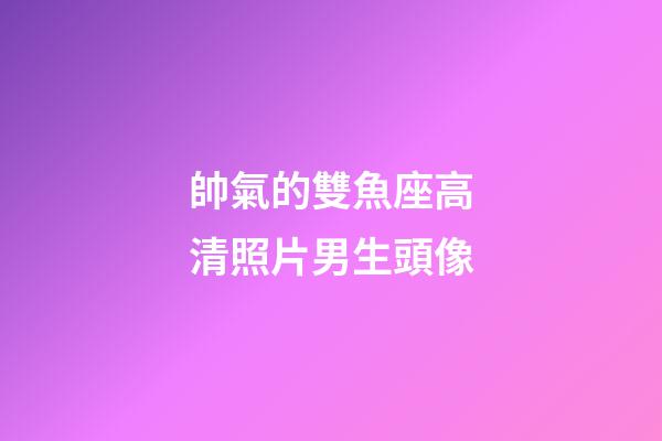 帥氣的雙魚座高清照片男生頭像-第1張-星座運勢-玄機派