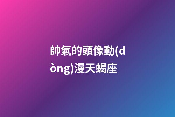 帥氣的頭像動(dòng)漫天蝎座-第1張-星座運(yùn)勢(shì)-玄機(jī)派