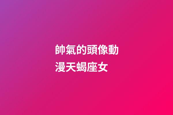 帥氣的頭像動漫天蝎座女