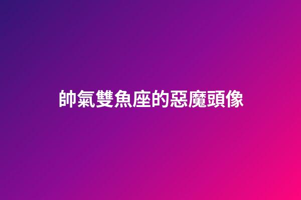 帥氣雙魚座的惡魔頭像