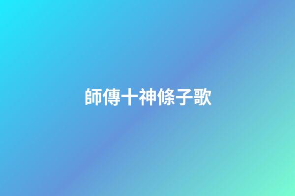 師傳十神條子歌