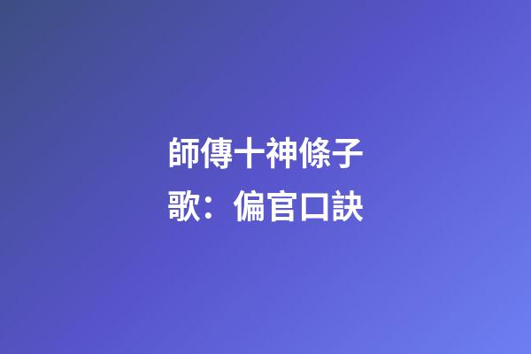 師傳十神條子歌：偏官口訣