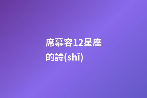 席慕容12星座的詩(shī)-第1張-星座運(yùn)勢(shì)-玄機(jī)派