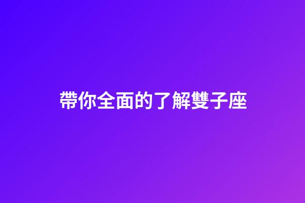 帶你全面的了解雙子座-第1張-星座運(yùn)勢(shì)-玄機(jī)派