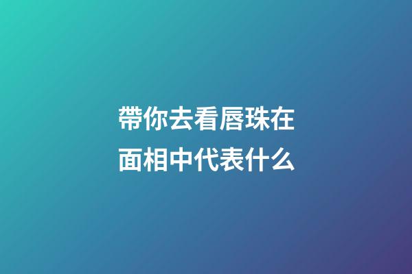 帶你去看唇珠在面相中代表什么