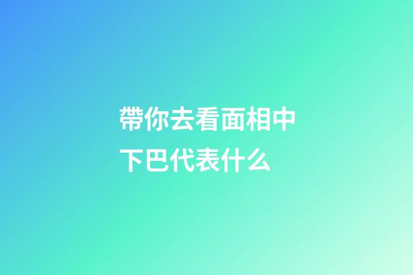 帶你去看面相中下巴代表什么