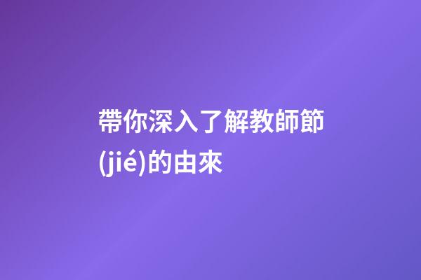帶你深入了解教師節(jié)的由來